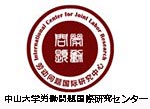 中山大学国際労働問題研究センター
