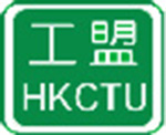 香港職工会連盟