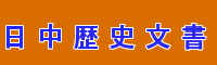 日中歴史文書