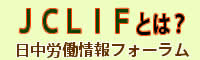 ＪＣＬＩＦとは