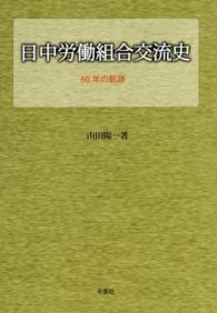 日中労働組合交流史