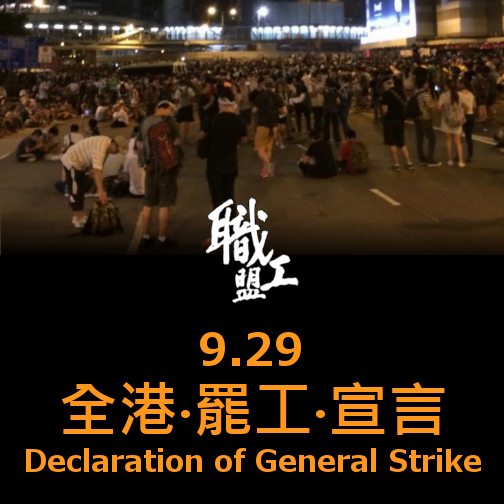 香港職工会連盟　ストライキ宣言