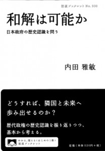 内田雅敏 著 和解は可能か　―日本政府の歴史認識を問う