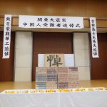 関東大震災96周年「中国人受難者追悼式」(9月8日)