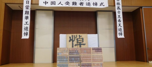 関東大震災96周年「中国人受難者追悼式」（9月8日）