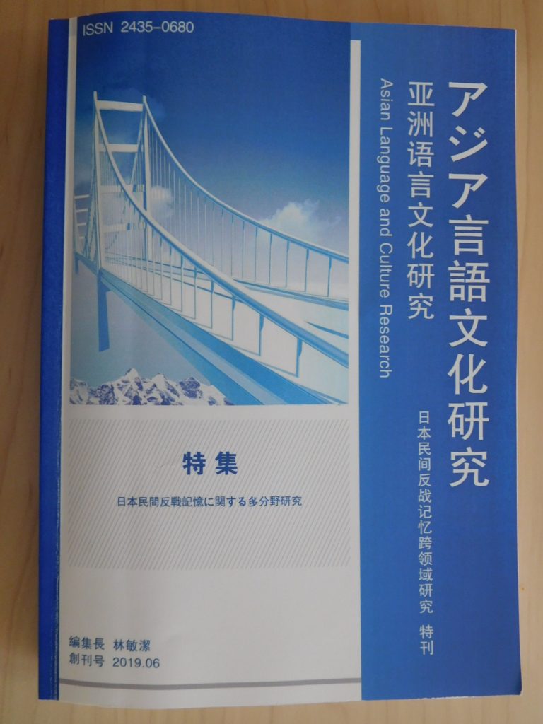 「アジア言語文化研究」創刊号（2019/6）の表紙