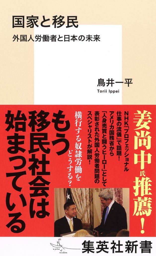 「国家と移民ー外国人労働者と日本の未来」集英社新書