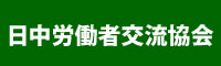 日中労働者交流協会