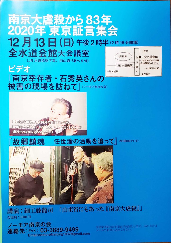 南京大虐殺から83年　2020年　東京証言集会　F3