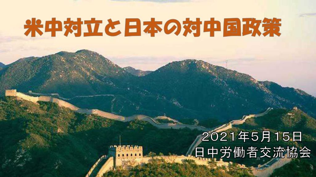 辰巳知二「最近の米中関係と日本の中国政策」レジュメより