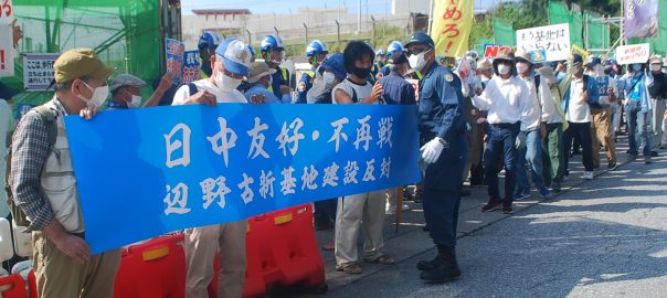 10月１日、キャンプ・シュワブ前で「日中友好・不再戦」を掲げて辺野古基地反対の大集会で内田雅敏さんはアピールした